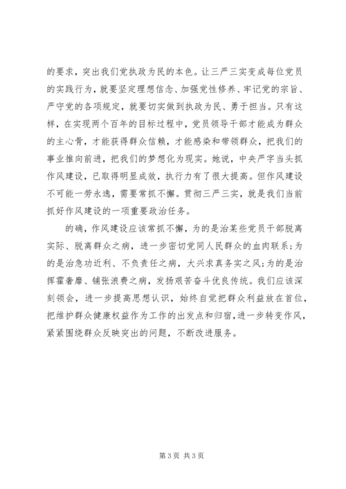 学习三严三实心得体会范文20XX年.docx