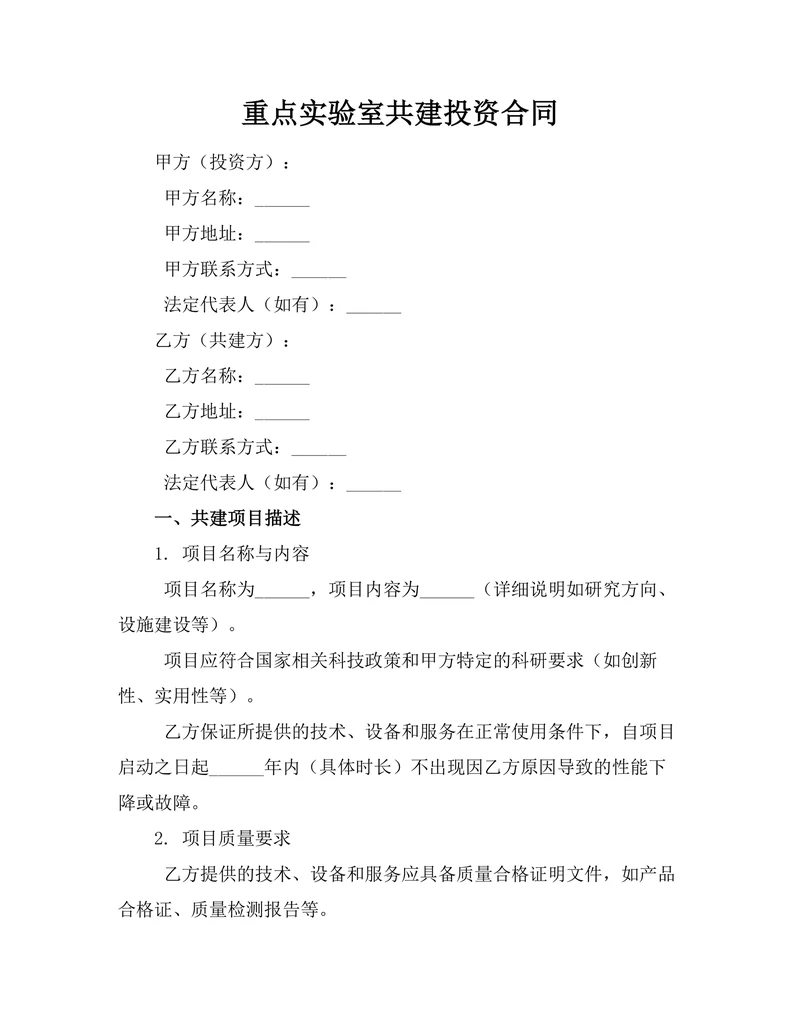 重点实验室共建投资合同