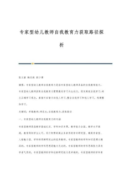 专家型幼儿教师自我教育力获取路径探析.docx