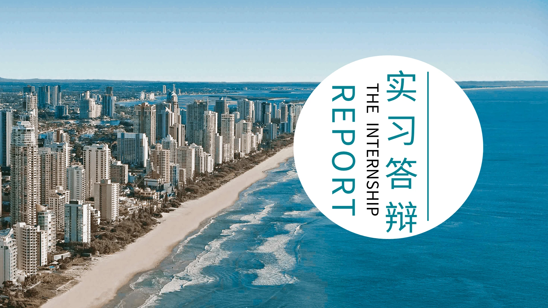 绿色简约实习答辩PPT模板宣传PPT动态PPT实习汇报