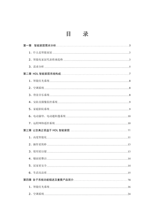 HDL智能家居专题方案.docx
