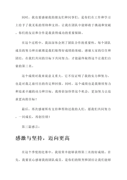 季度排名第三获奖感言