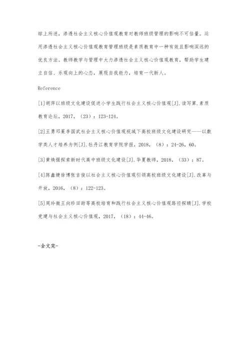 班级文化建设中社会主义核心价值观的有效渗透初探.docx