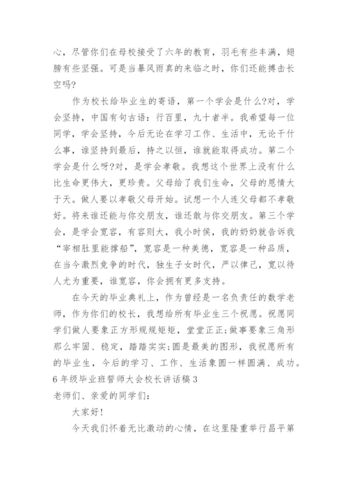 6年级毕业班誓师大会校长讲话稿.docx