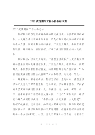 2022疫情期间工作心得总结5篇.docx