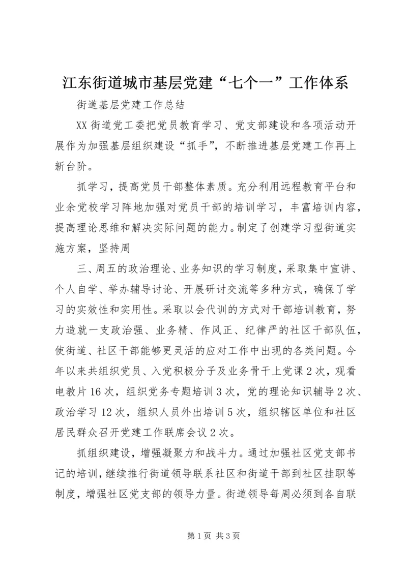 江东街道城市基层党建“七个一”工作体系 (2).docx