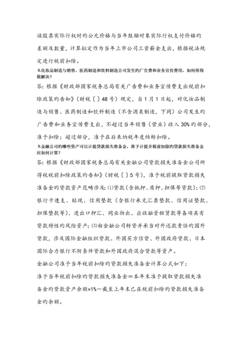 企业所得税汇算清缴业务问题解答(苏州地税网站-.1.14).docx