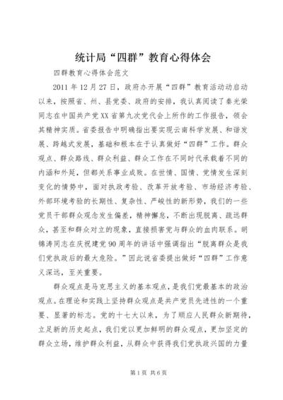 统计局“四群”教育心得体会 (4).docx