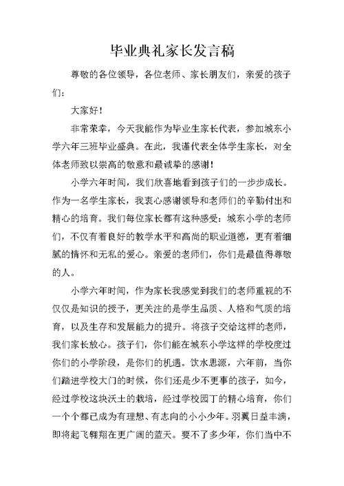 毕业典礼家长发言稿