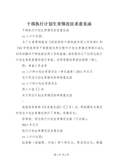 干部执行计划生育情况征求意见函.docx