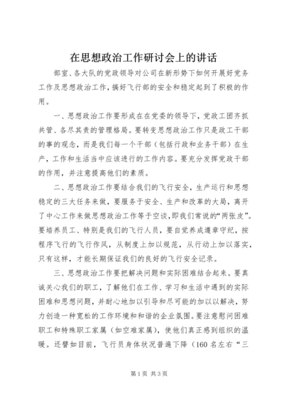 在思想政治工作研讨会上的讲话.docx