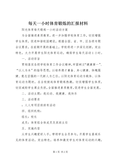 每天一小时体育锻炼的汇报材料 (5).docx