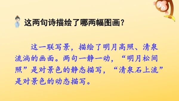 21 古诗词三首   山居秋暝   课件