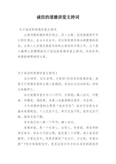 诚信的道德讲堂主持词.docx