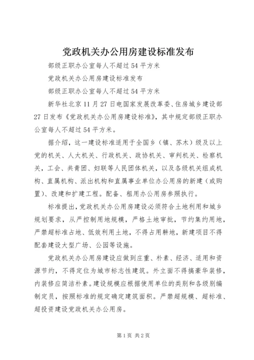 党政机关办公用房建设标准发布.docx