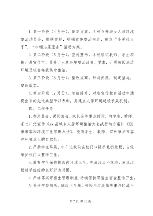 人居环境综合整治宣传方案五篇.docx