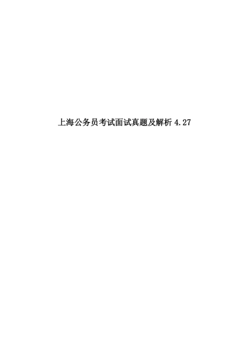 上海公务员考试面试真题模拟及解析4.27.docx