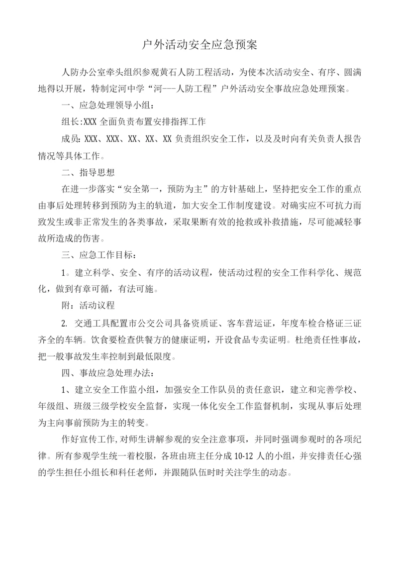 户外活动安全应急预案.docx