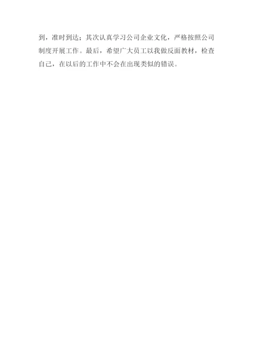 迟到检讨书300字.docx