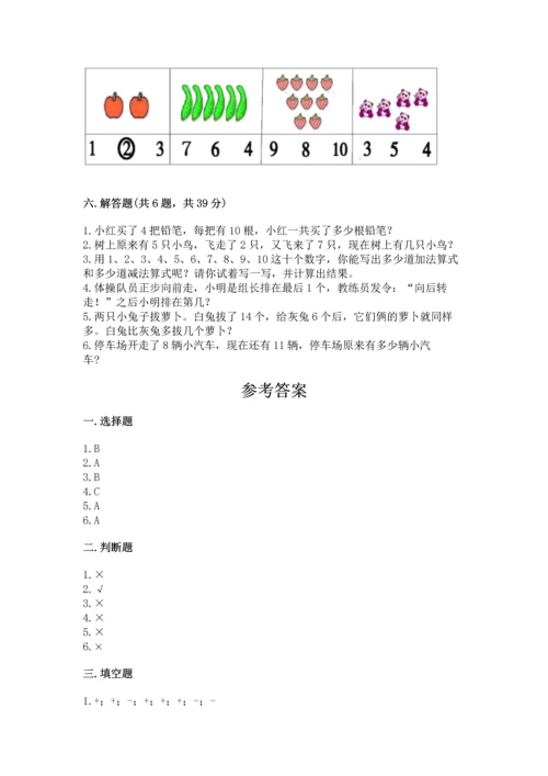 小学一年级上册数学期末测试卷及参考答案（名师推荐）.docx