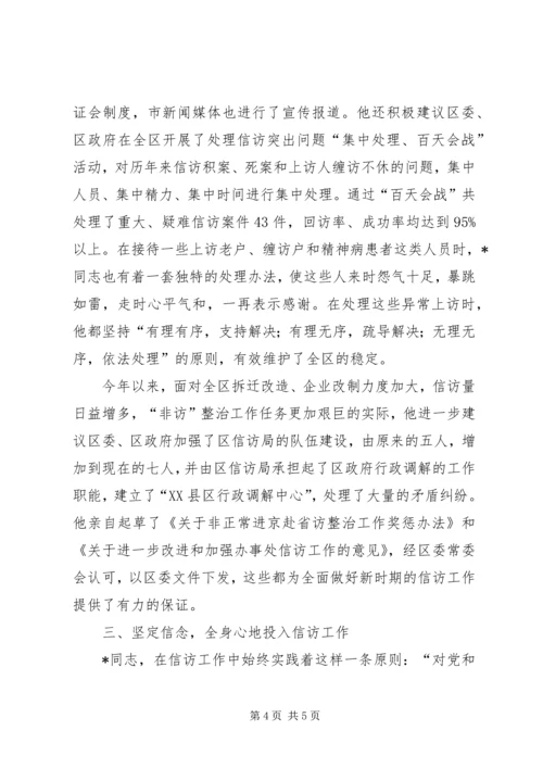 信访局主任个人先进事迹.docx