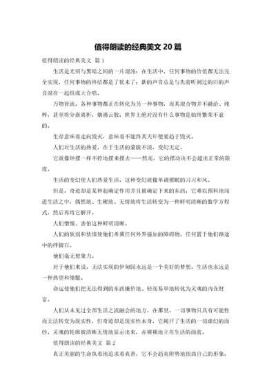 值得朗读的经典美文20篇.docx