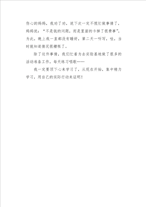 五年级作文叙事本周反思550字