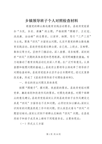 乡镇领导班子个人对照检查材料.docx