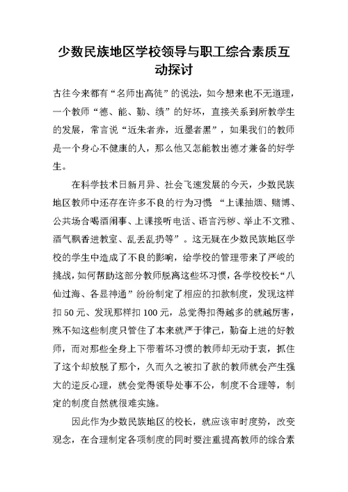 少数民族地区学校领导与职工综合素质互动探讨