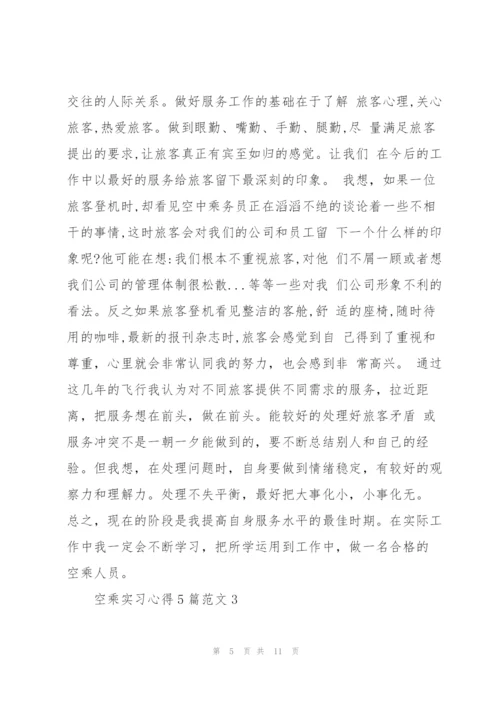 空乘实习心得5篇.docx