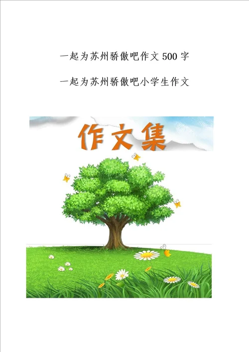 一起为苏州骄傲吧作文500字一起为苏州骄傲吧小学生优秀作文