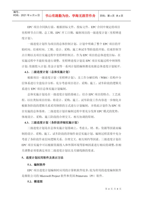 浅谈EPC工程进度计划管理(论文).docx
