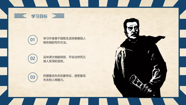 《回忆鲁迅先生》历史人物介绍语文课程通用PPT模板