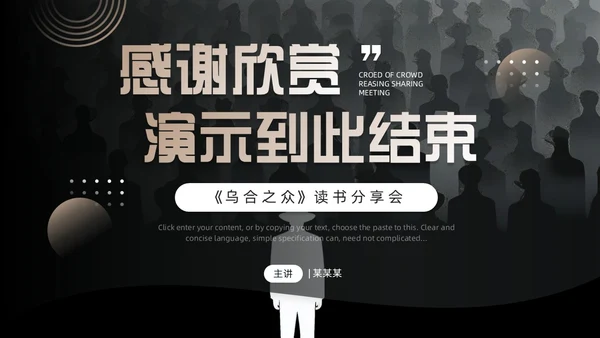 黑色简约风乌合之众读书分享会PPT模板