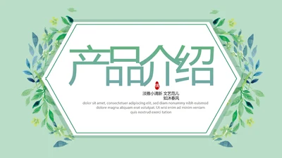 绿色水彩风公司产品介绍宣传通用PPT动态模板