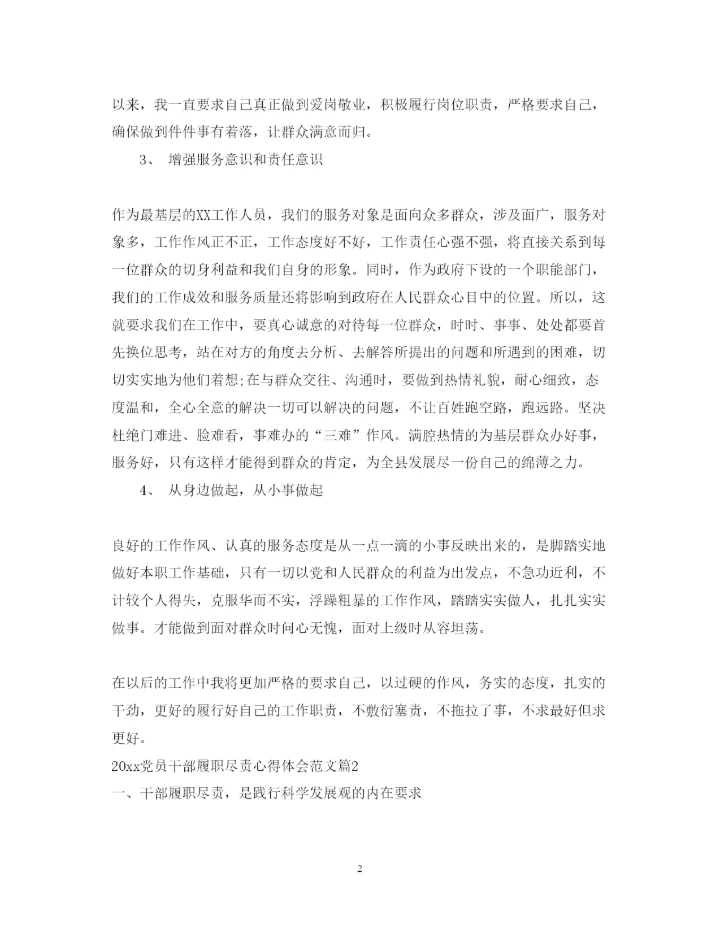 精编党员干部履职尽责心得体会范文.docx