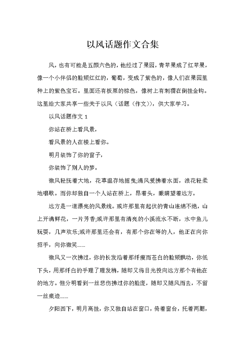 以风话题作文合集