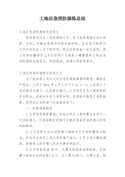 工地应急消防演练总结.docx