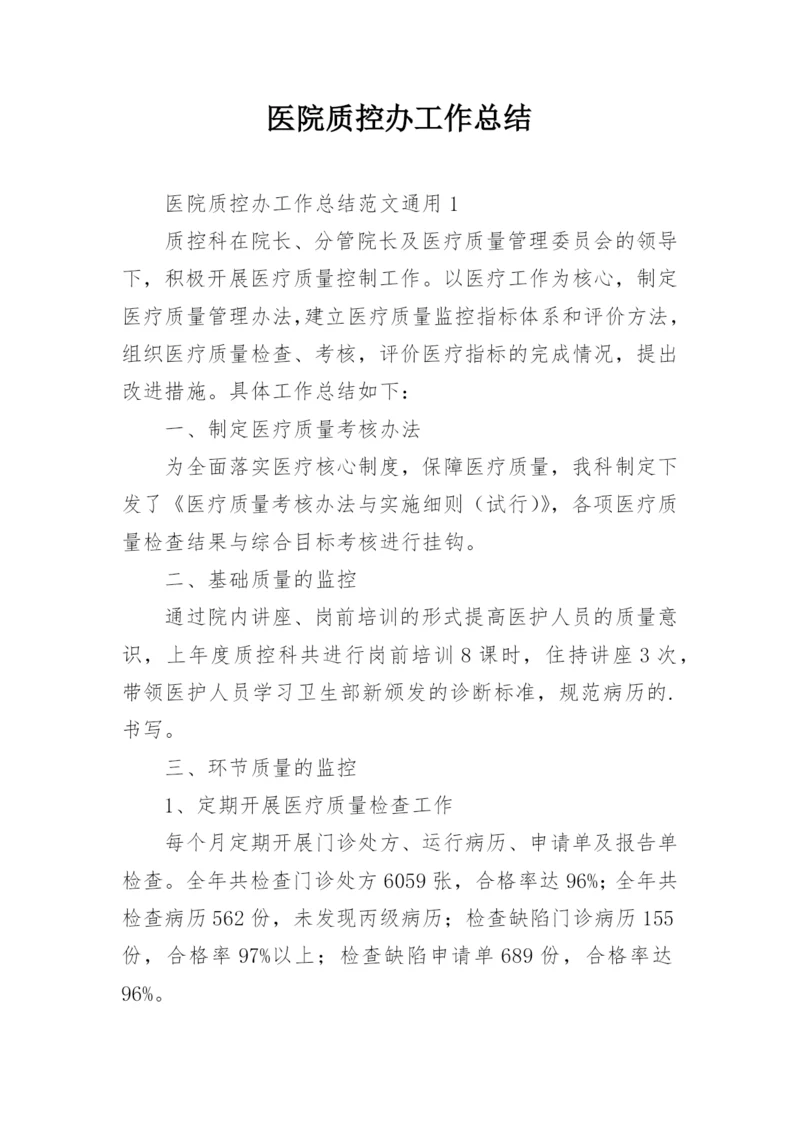 医院质控办工作总结.docx