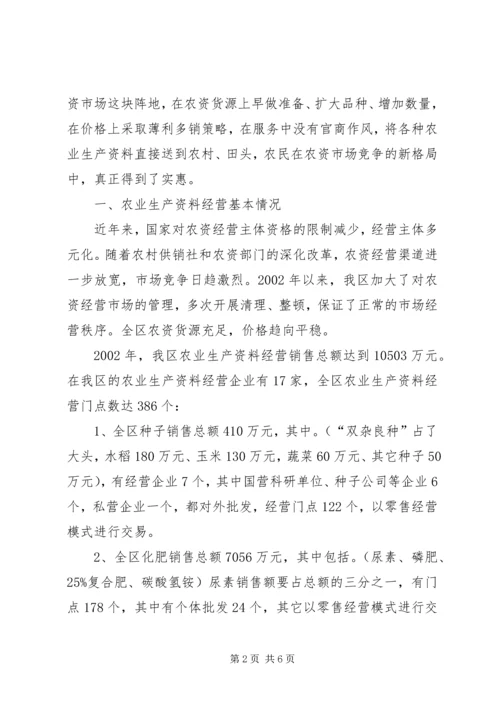 基层农业生产资料的调研报告 (2).docx