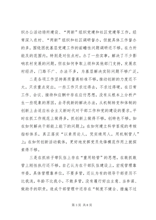 不忘初心牢记使命主题教育民主生活会党性分析材料.docx