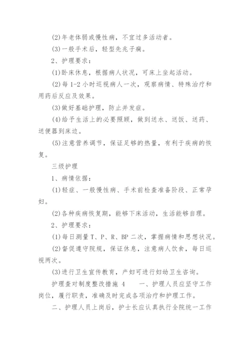 护理查对制度整改措施.docx