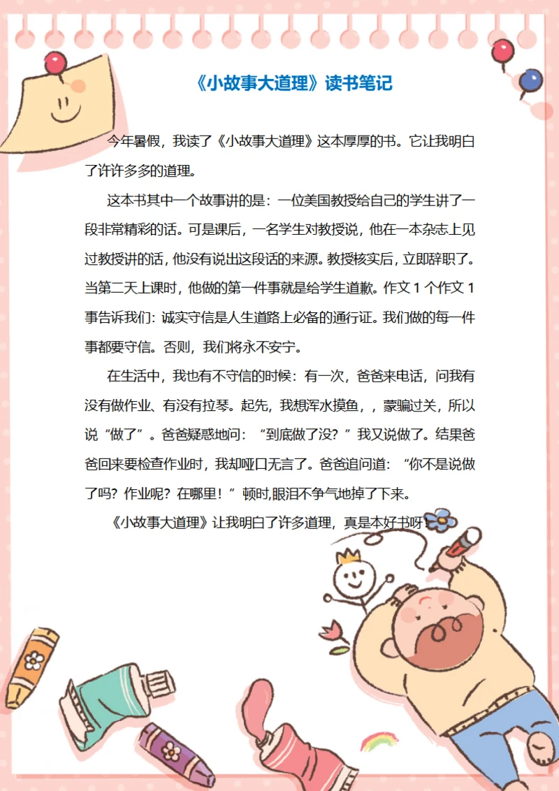 小故事大道理读书笔记