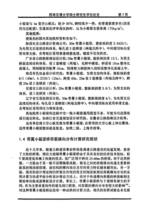 带翼小箱梁桥荷载横向分布计算分析及其试验研究-桥梁与隧道工程专业毕业论文