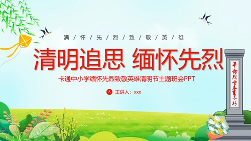 追思追忆先烈英雄纪念碑PPT模板