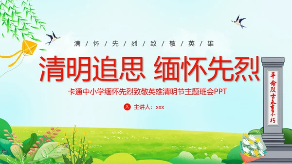 追思追忆先烈英雄纪念碑PPT模板