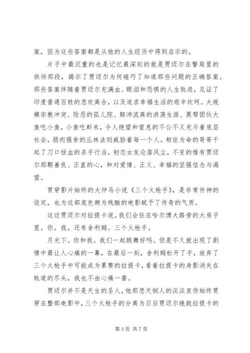 贫民窟的百万富翁读后感.docx