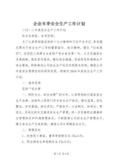 企业冬季安全生产工作计划.docx