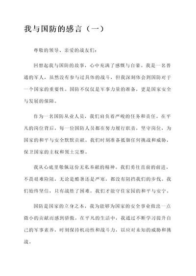 我与国防的感言