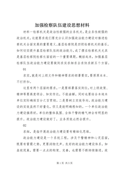 加强检察队伍建设思想材料.docx